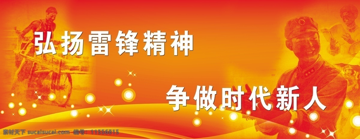 学雷锋 户外 宣传牌 雷锋 户外宣传牌 标语 红色 黄色 渐变 曲线 星光 造型 人物 事迹 劳动 分层 源文件库