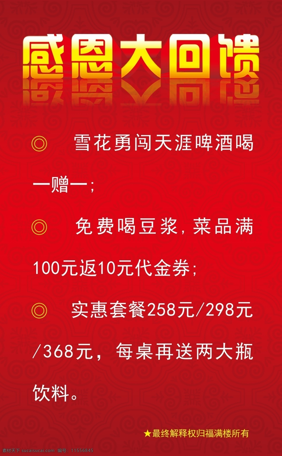 感恩大回馈 感恩 大 回馈 立体 字 红色底色 中国风大回馈 大回馈 立体字 中国风底纹 广告设计模板 源文件