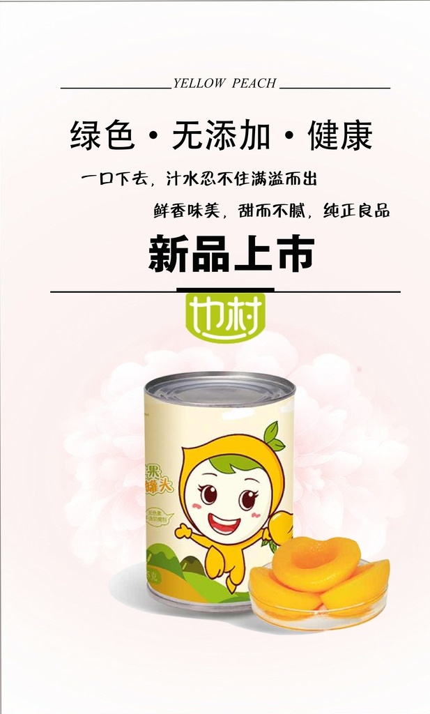 黄桃 罐头 海报 健康食品 绿色 无添加 新品上市 广告