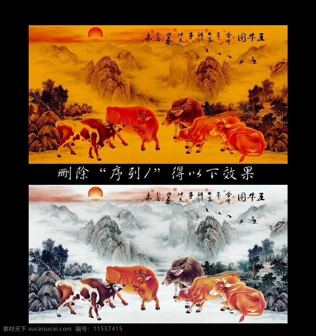 五牛图 新五牛图 旭日东升 国画山水 山水国画 国画五牛图 牛气冲天 群牛送福 放牧图 群牛图 黄牛 国画 山水风景 山水画 风景画 花鸟画 中堂画 壁画 财源广进 大展鸿图 装饰 文化艺术 风水画 家居风水画 装饰画 中国画 气壮山河 气吞山河 牧童 吉祥开运 大厅画 客厅画 山水挂画 古画 大展雄风 字裱画 工笔画 吉祥图 工艺画 梅花 牡丹 荷花 图 分层 源文件