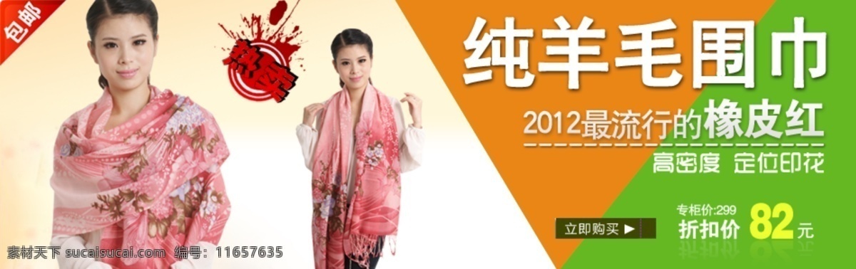 围巾 广告 促销 电商 服饰 美女 淘宝 淘宝素材 其他淘宝素材