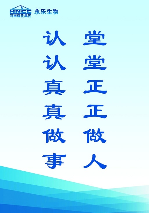 堂堂正正做人 认认真真做事 标语 企业标语 宣传标语 源文件 永乐生物 国内广告设计 广告设计模板