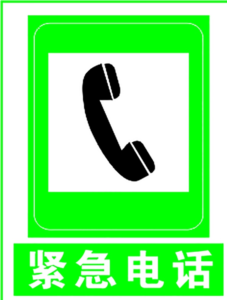 紧急电话 指示标志 交通标志 标志 交通 展板 交通标志展板 标志图标 公共标识标志
