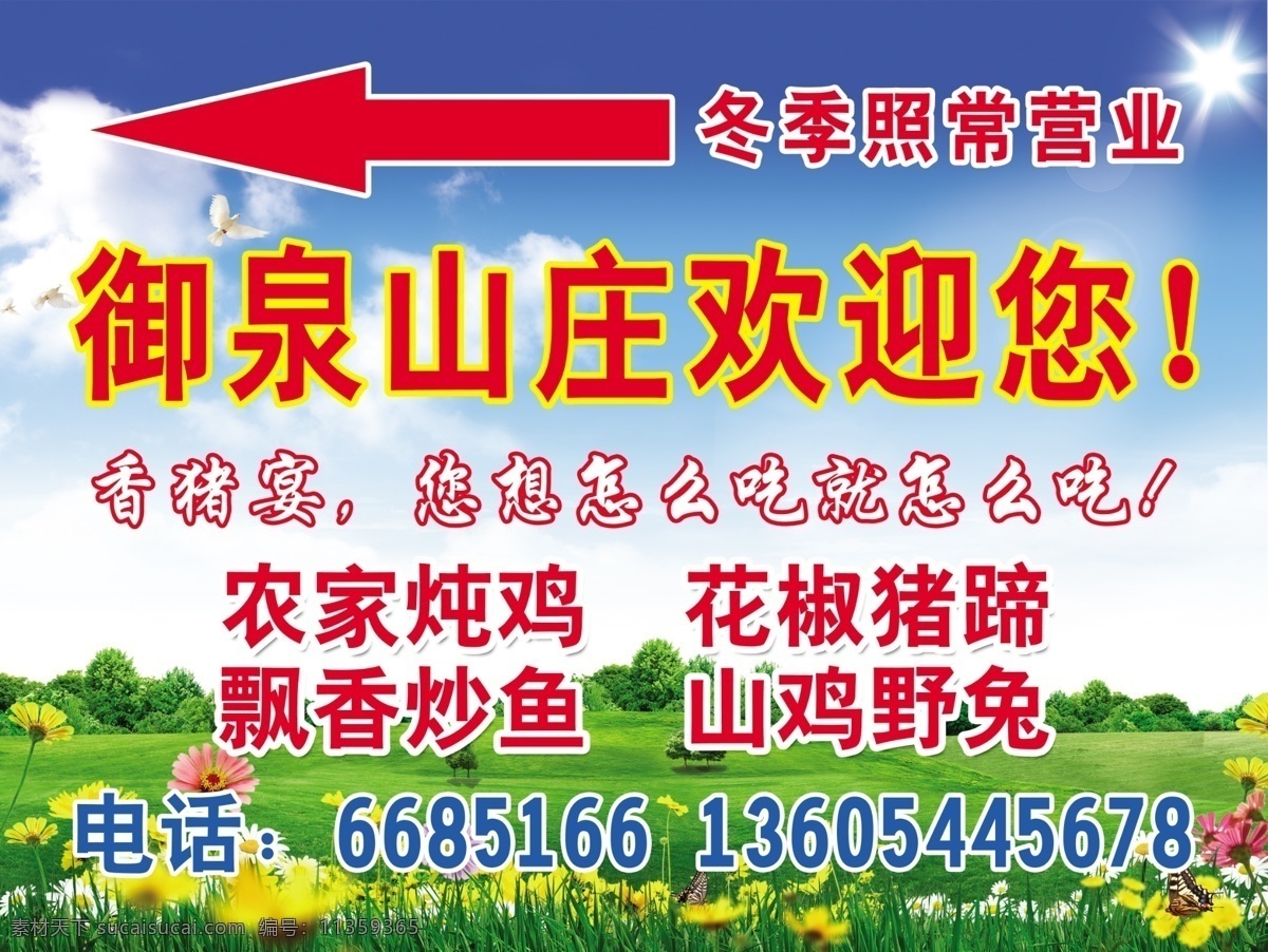 白云 饭店 广告设计模板 花草 蓝天 绿地 源文件 御 泉山 庄 海报 模板下载 御泉山庄海报 山庄广告牌 御泉山庄 其他海报设计