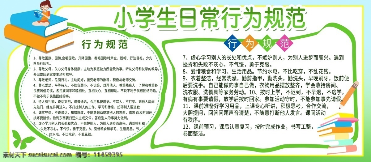 学生日常规范 小学生守则 日常规范宣传 守则宣传栏 行为规范