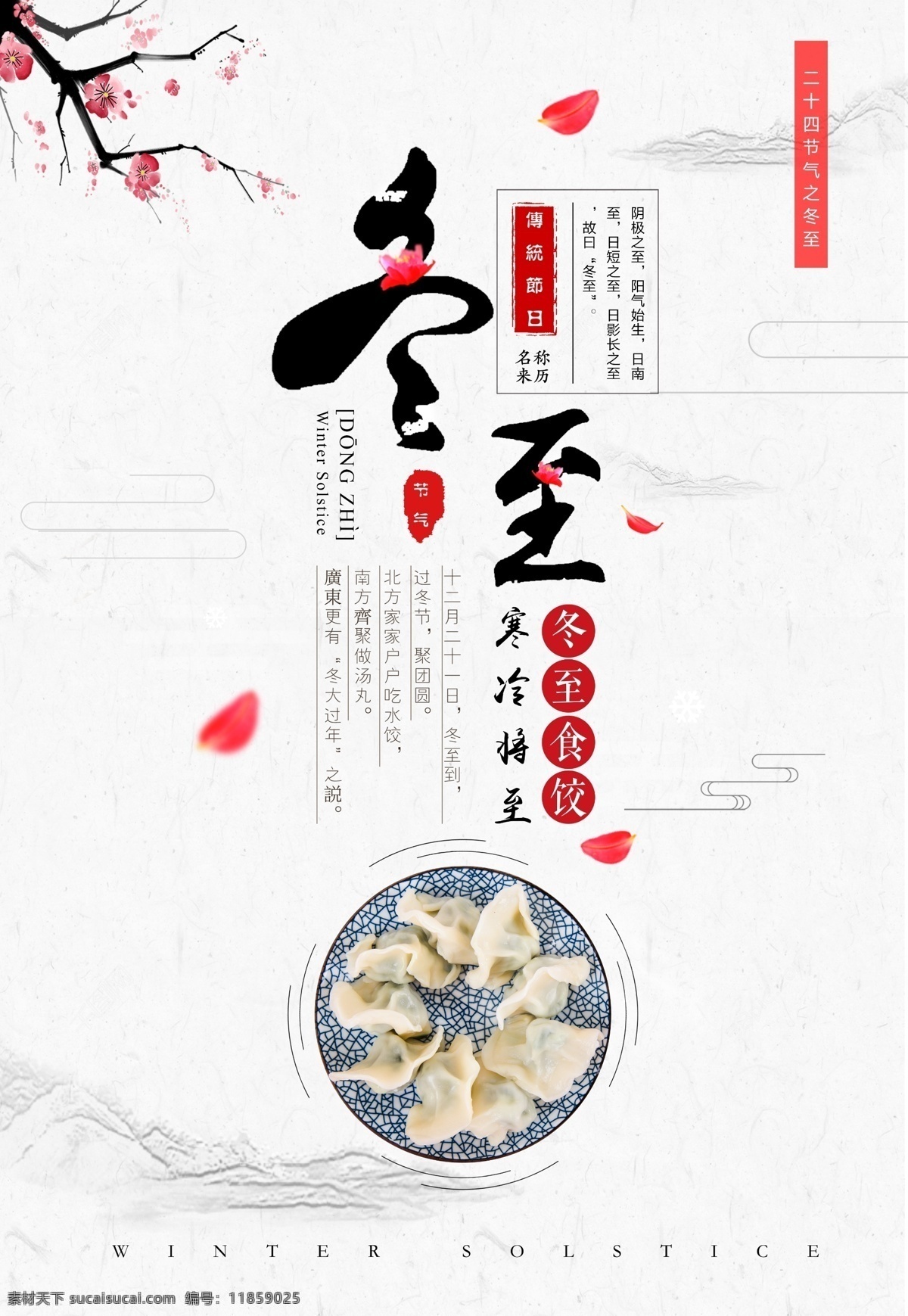 冬至节 立冬 节日 活动图片 饺子 活动 头伏吃饺子 传统节日