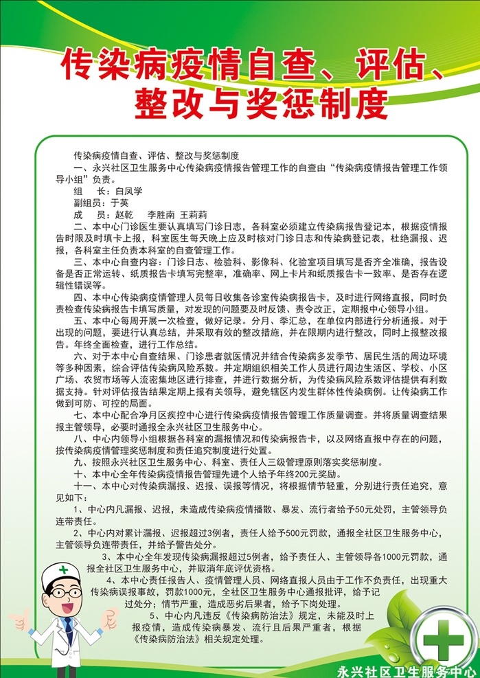 传染病 疫情 自查 评估 整改 奖 传染病疫情 奖惩制度 制度版 制度板 社区制度 卫生服务 卫生所 社区 社区卫生 服务中心 制度