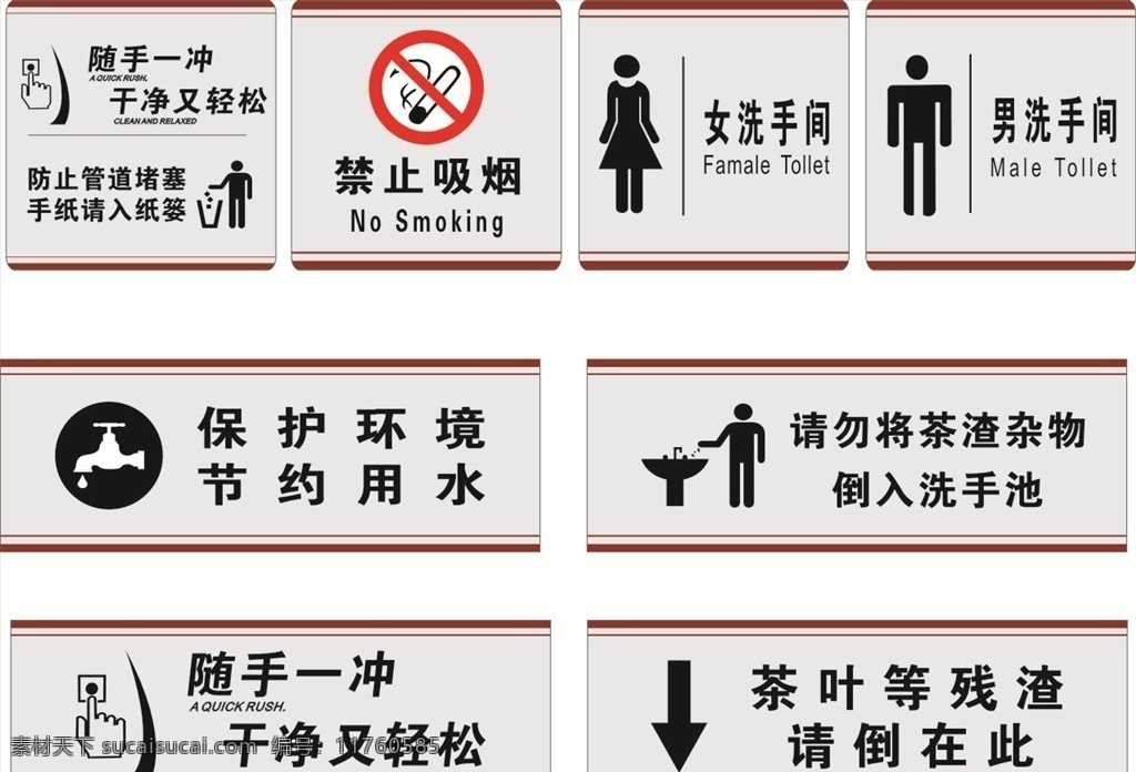 警示标识 请勿吸烟 节约用水 爱护环境 随手冲水 卫生间门牌 男女卫生间