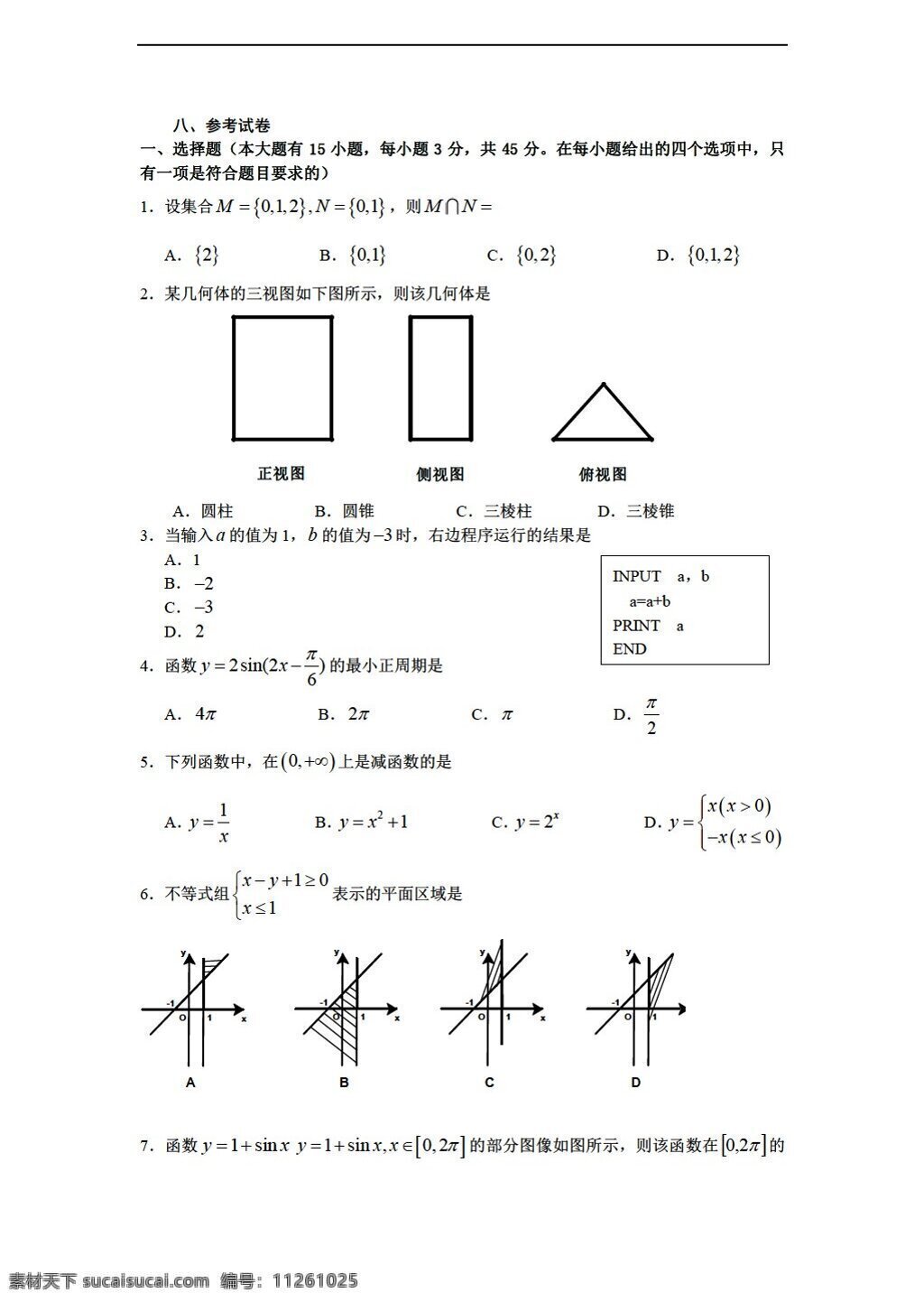 数学 会考 专区 福建省 普通 学生 学业 基础 参考 试卷 附 考试大纲 卷 会考专区 模拟试卷