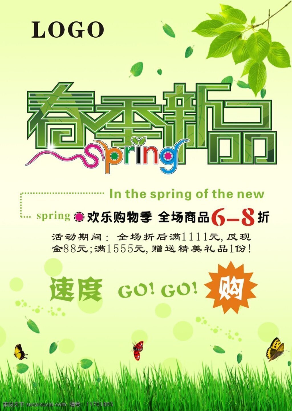 春季海报背景 绿色 小草 小花 春季新品上市