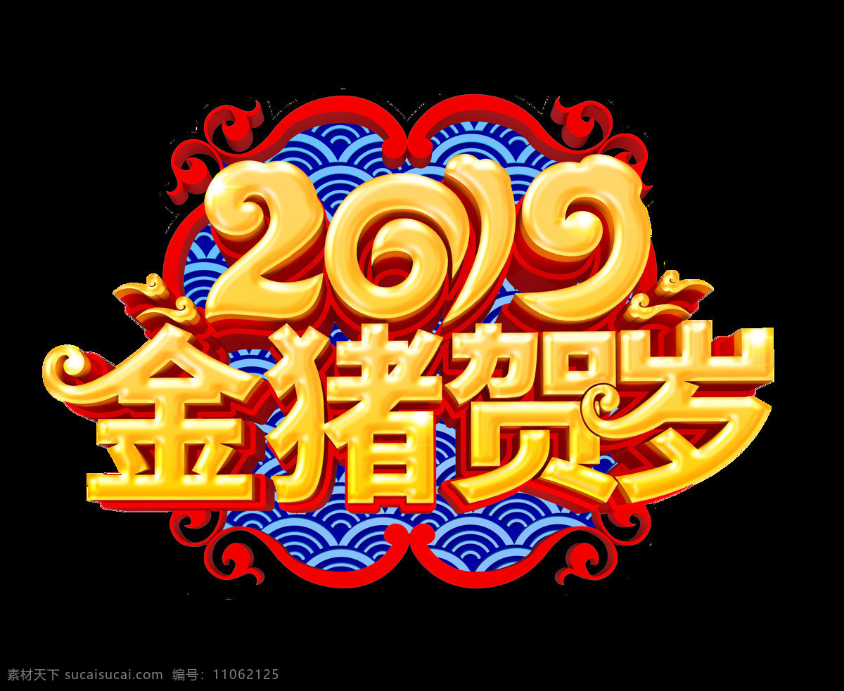 2019 金 猪 贺岁 艺术 字 祥云 复古花纹 金色 中国风 古典 金猪 艺术字 新年 立体字