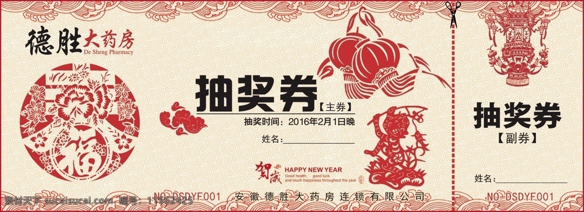 抽奖券 猴年 中国风 古典 兑奖券 优惠券 灯笼 剪纸 正券 副券 分层