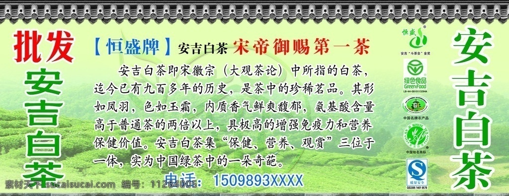 安吉白茶 恒盛牌 恒盛 牌 安吉 白茶 屋檐 青砖 斗茶会 绿食食品 驰名商标 质量安全 中国 名牌 农产品 茶叶 psd源文件 海报素材 广告设计模板 源文件 展板模板