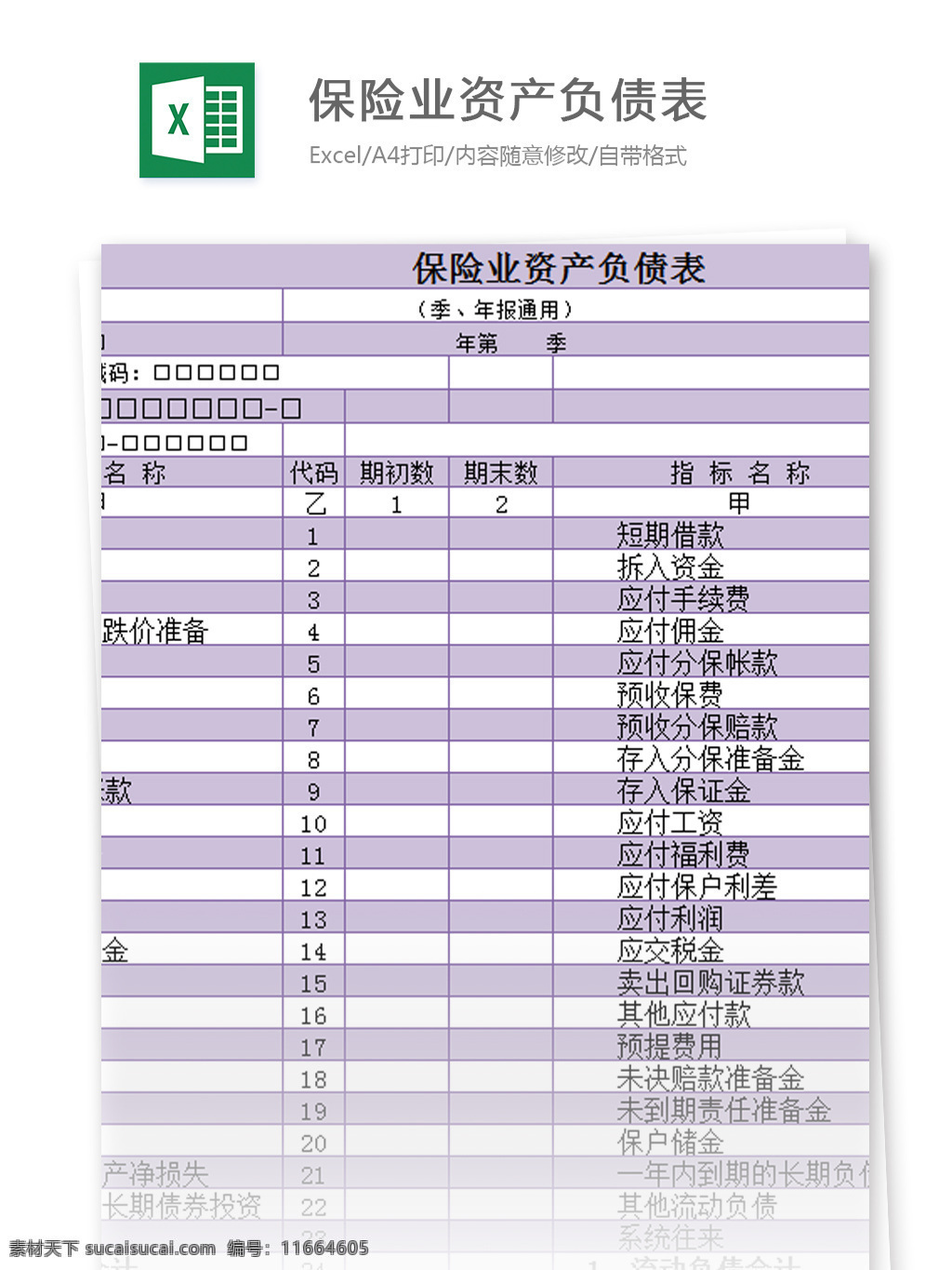 保险业 资产负债表 excel 模板 表格模板 图表 表格设计 表格