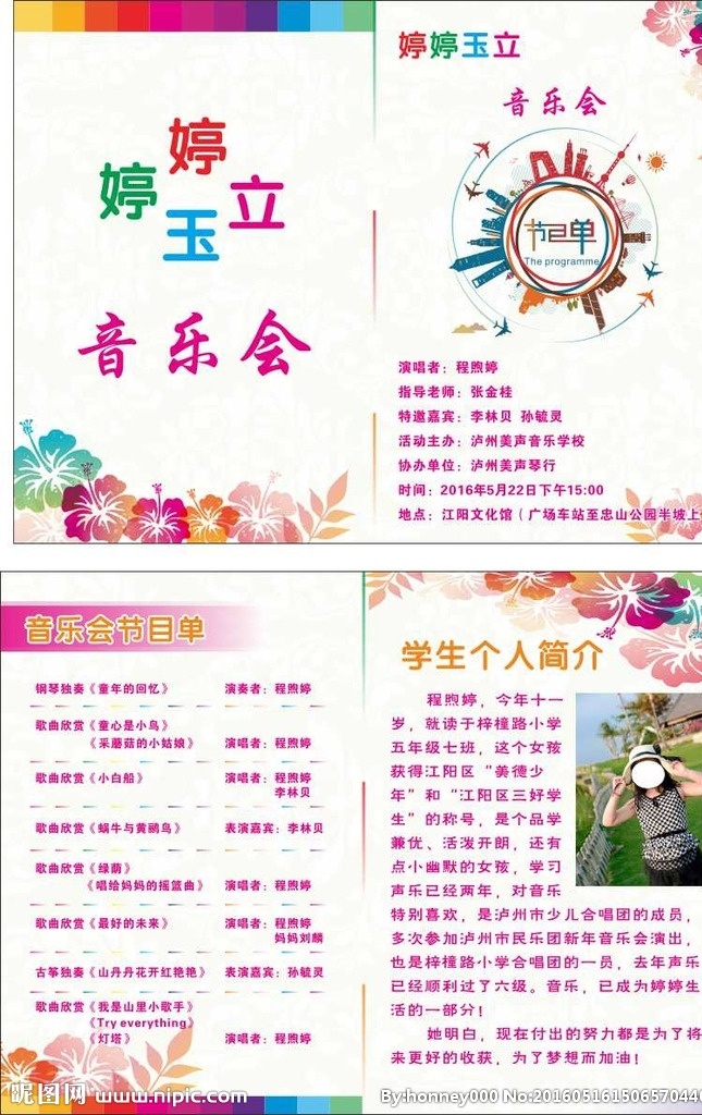 音乐会 节目单 dm单 彩色dm单 卡通背景 五彩背景 花朵背景 个人简介 表演项目 婷婷玉立 音乐单 表演单 卡通dm 卡通表演单
