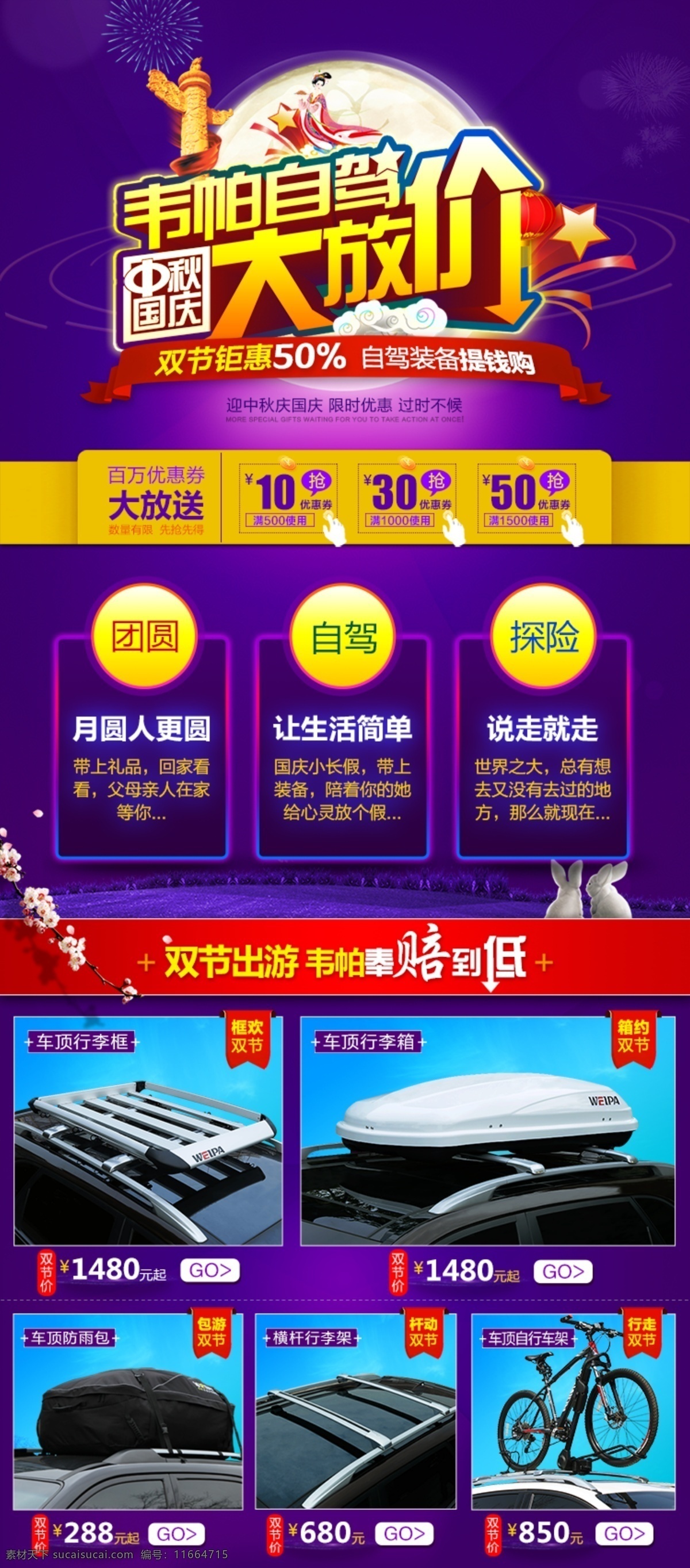 详情 头部 韦 帕 中秋 国庆 中秋国庆海报 淘宝详情 自驾游装备 双节同庆 天猫活动海报