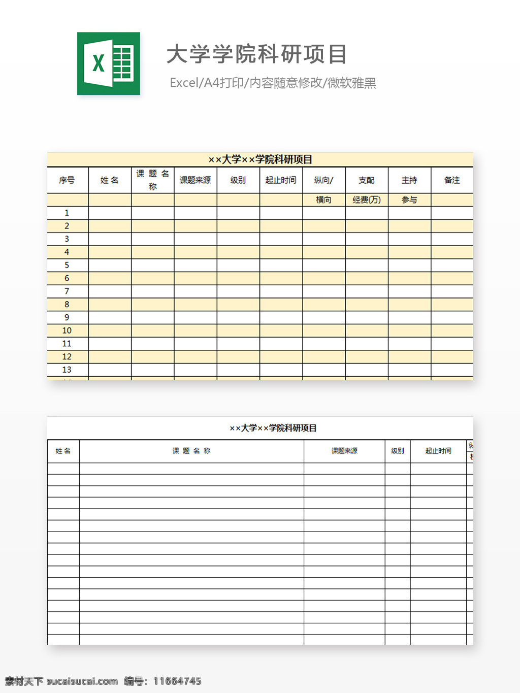 大学 学院 科研项目 excel 图表 图表模板 模板 文档 表格 表格模板 自动变换 表格设计 学院科研项目