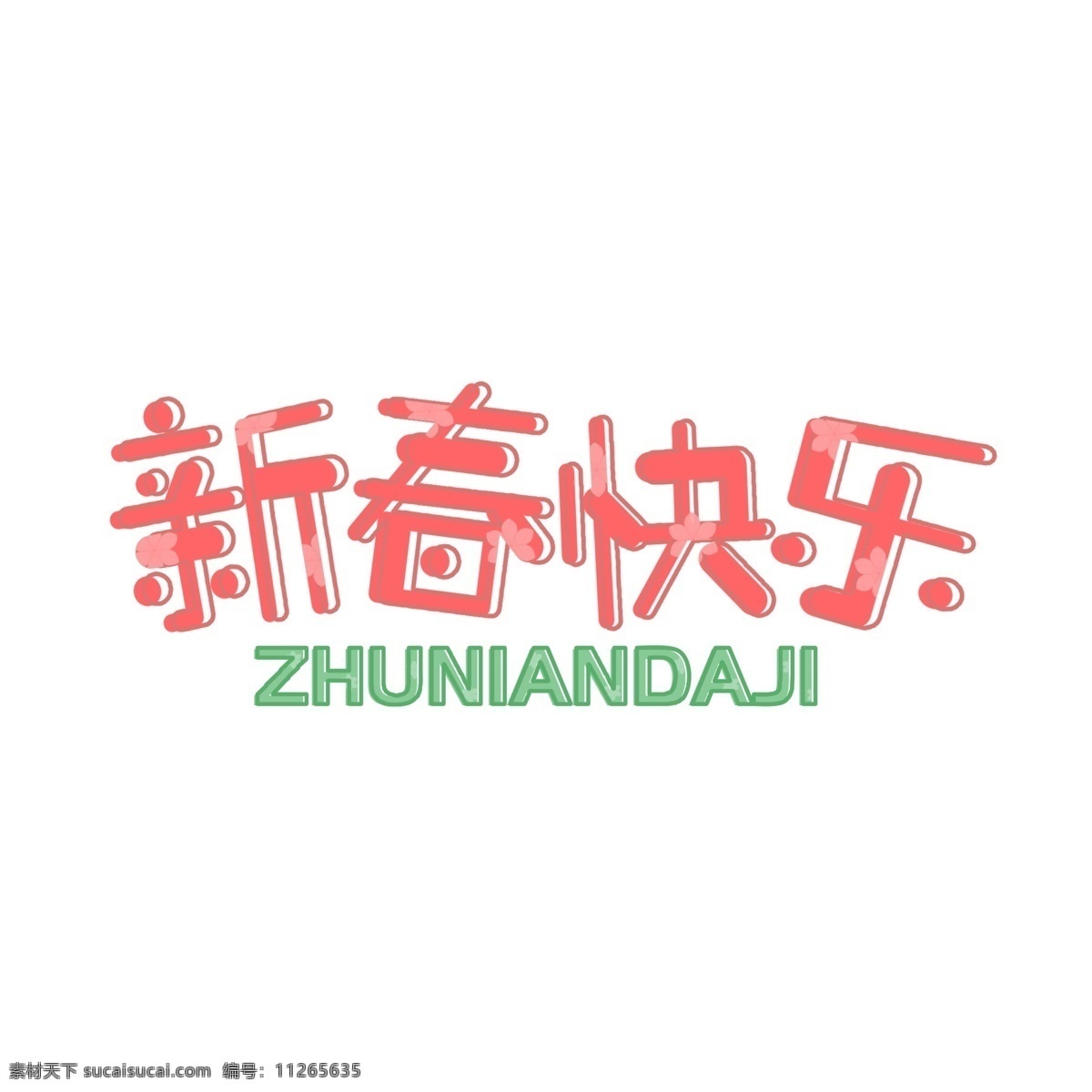 新春 快乐 手绘 创意 字体 新春快乐 手绘字体 创意字体设计 卡通 春节祝福