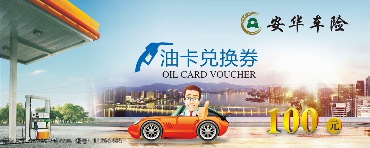 油卡兑换券 油卡 加油 加油站 小车 卡通车 兑换券 卡券 原创