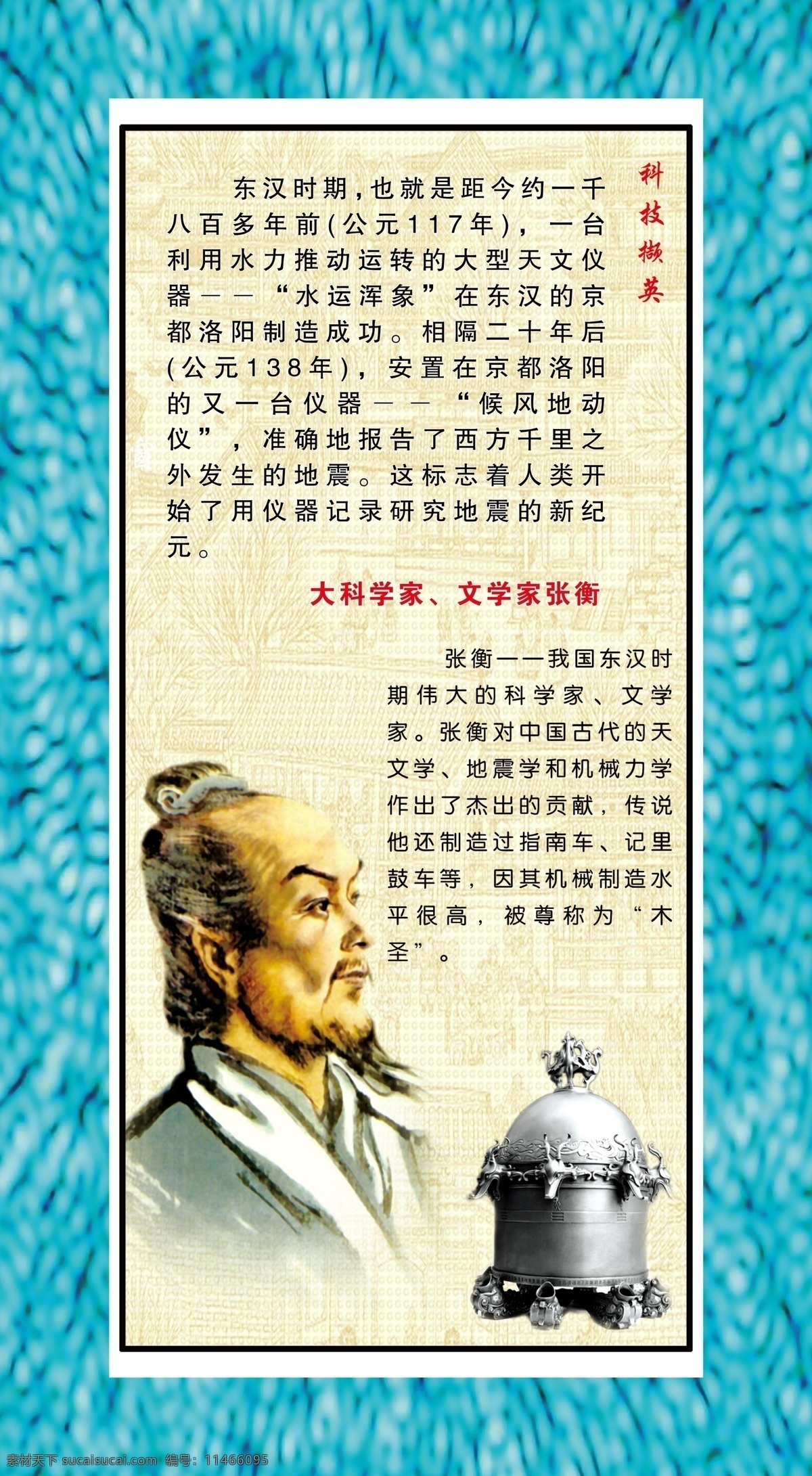 张衡 中国 古代 科学家 文学家 被称为木圣 地震学 机械 力学 做出 贡献 宣传画 分层 源文件