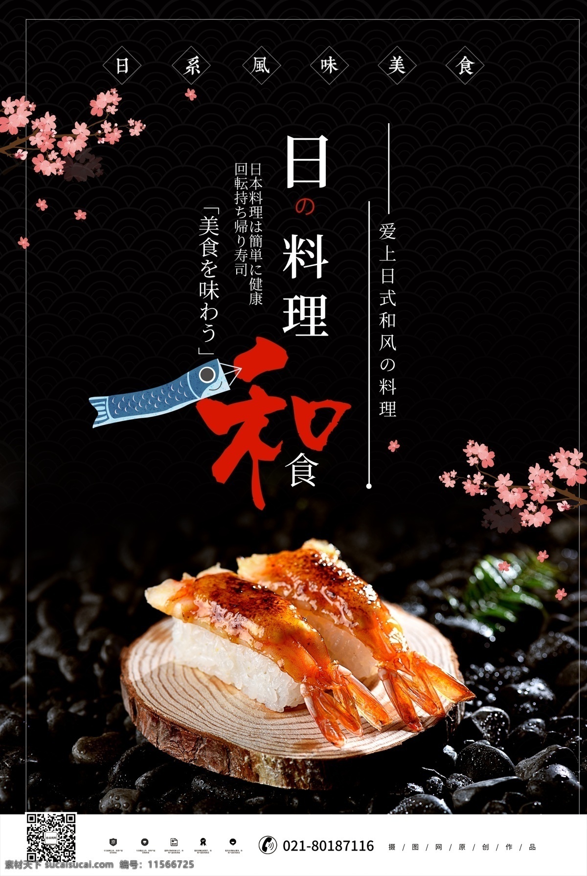 日本料理 美食 寿司 促销 海报 日本 料理 和食 虾寿司 手卷 美味 食物 日料海报