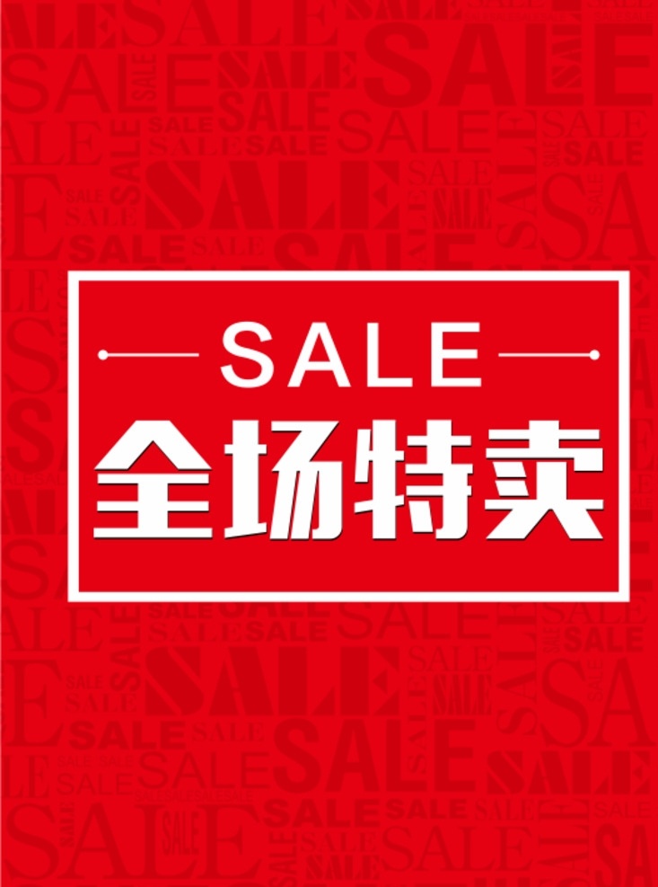 特卖sale sale 特卖板 商场特惠 优惠 红底白字 国内广告设计