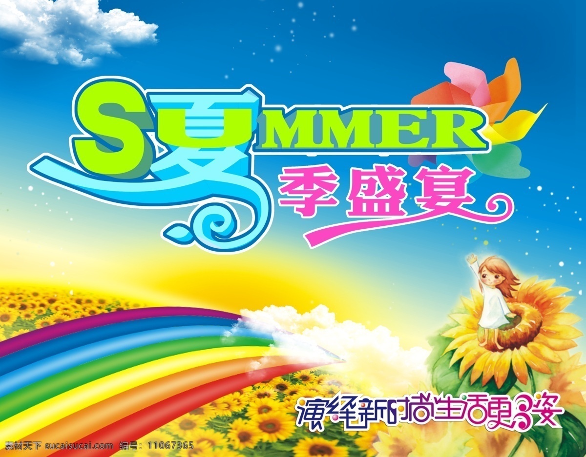 分层 summer 白云 彩虹 风车 花朵 蓝天 商场促销展板 夏季 盛宴 模板下载 夏季盛宴 小女孩 向日葵 夏天 夏 夏日 夏季海报 四季 源文件 促销海报