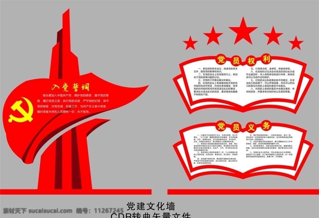 党建文化墙 党员权利 党员义务 入党誓词 造型墙体广告 学 小 男孩 室内广告设计