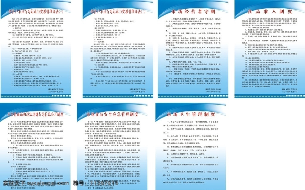 市场经营者 守则 市场守则 经营者守则 市场制度 蓝色制度 奖惩管理制度 经营制度 食品制度 信息公开制度 应急管理制度 卫生管理制度