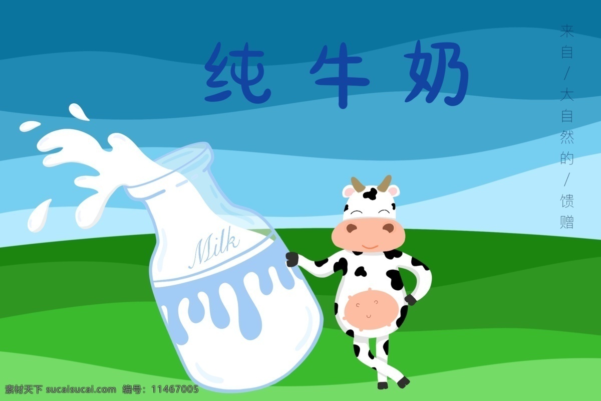 纯牛奶 包装盒 牛奶 包装 野生 小奶牛 奶瓶 牛奶泼洒出去