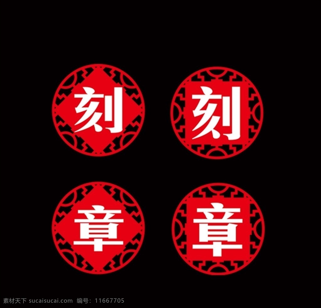 刻章素材图片下载-素材编号11667705-素材天下图库