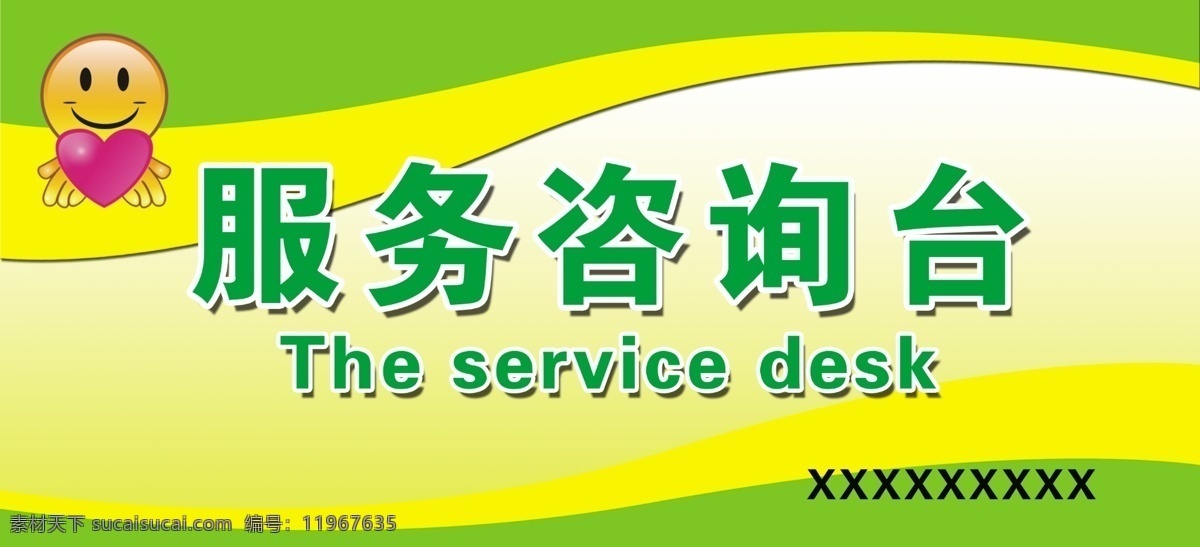 桌签 服务咨询台 绿色 线条 黄色 微笑 心 the service desk 简单 清新 分层 源文件