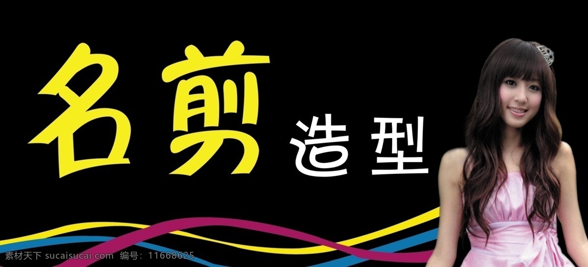 店招 广告设计模板 理发店 理发店门头 美女 其他模版 头像 源文件 站牌 理发 店门 头 模板下载 名剪造型 招牌 psd源文件