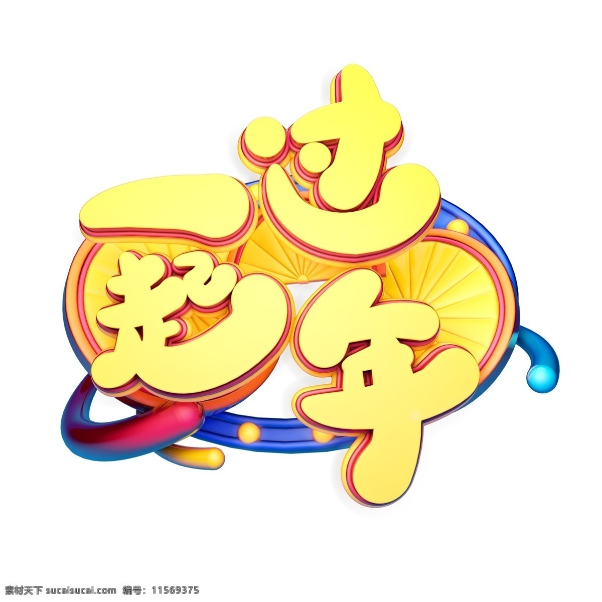 c4d 艺术 字 新年 一起 过年 字体 元素 新年素材 海报字体 春节 艺术字 一起过年 新年艺术字 猪年 2019年