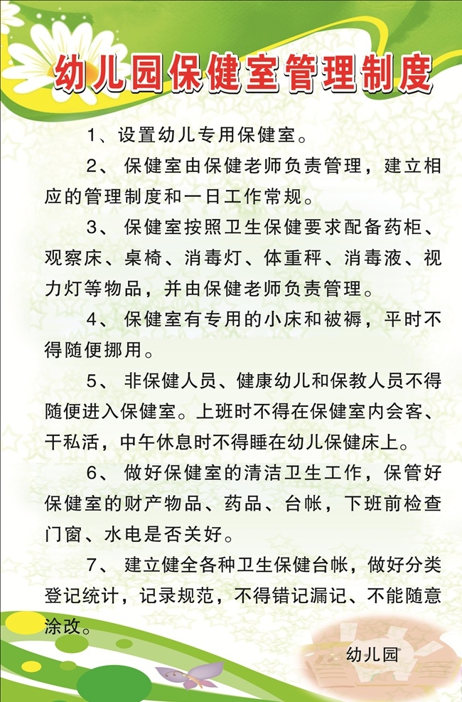 幼儿园制度牌 幼儿园制度 幼儿园 制度 展板模板 文化艺术 传统文化