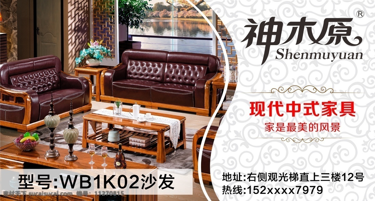 神木 原 中式 家具 宣传单 原木 三件套 现代