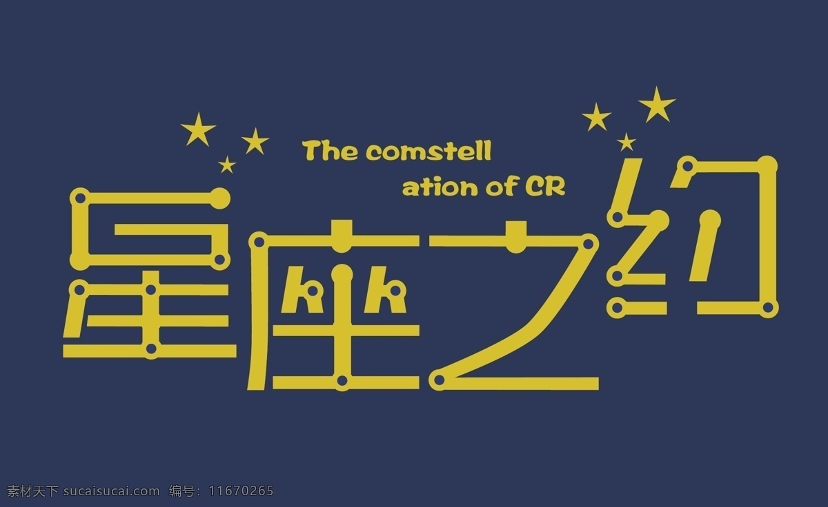 创意字体 其他设计 星星 星座 艺术字体 艺术字体设计 字体设计 艺术 字体 矢量 模板下载 星座之约 太空蓝 psd源文件