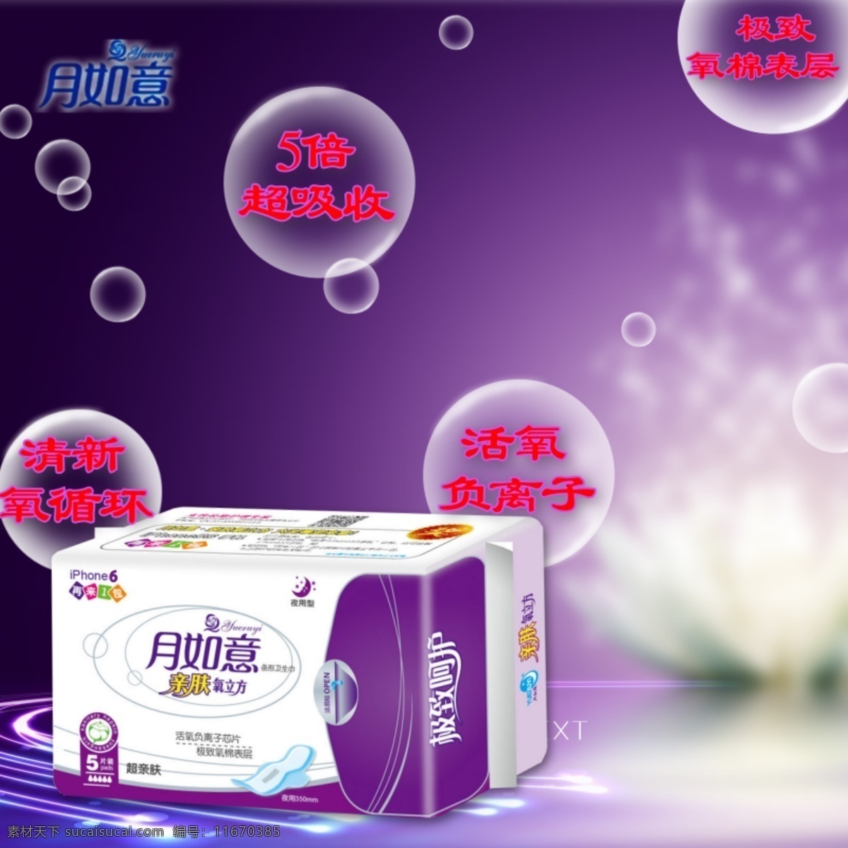紫色 大气 光效 月 如意 卫生巾 广告 品牌 时尚 紫色背景 白色气泡 文字功效说明 月如意 莲花背景 震撼 主体突出 背景模糊虚化 原创设计 原创淘宝设计