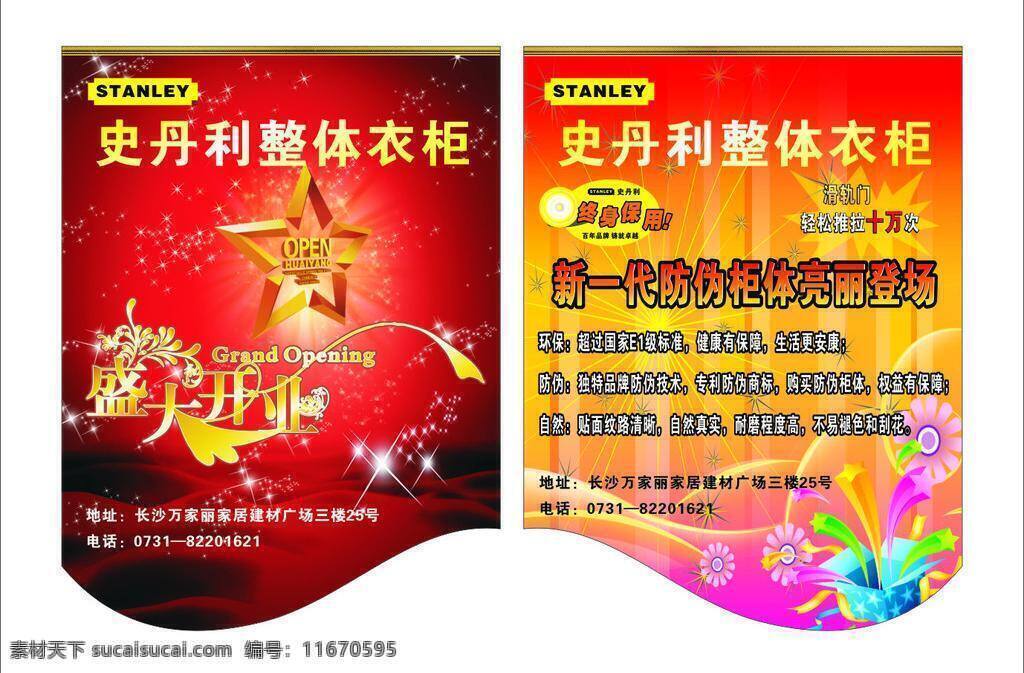 爆炸 促销 促销广告 吊旗 开业海报 礼盒 盛大开业 史丹利 史丹 丽 整体 衣柜 喜庆 星星 终生保用 矢量