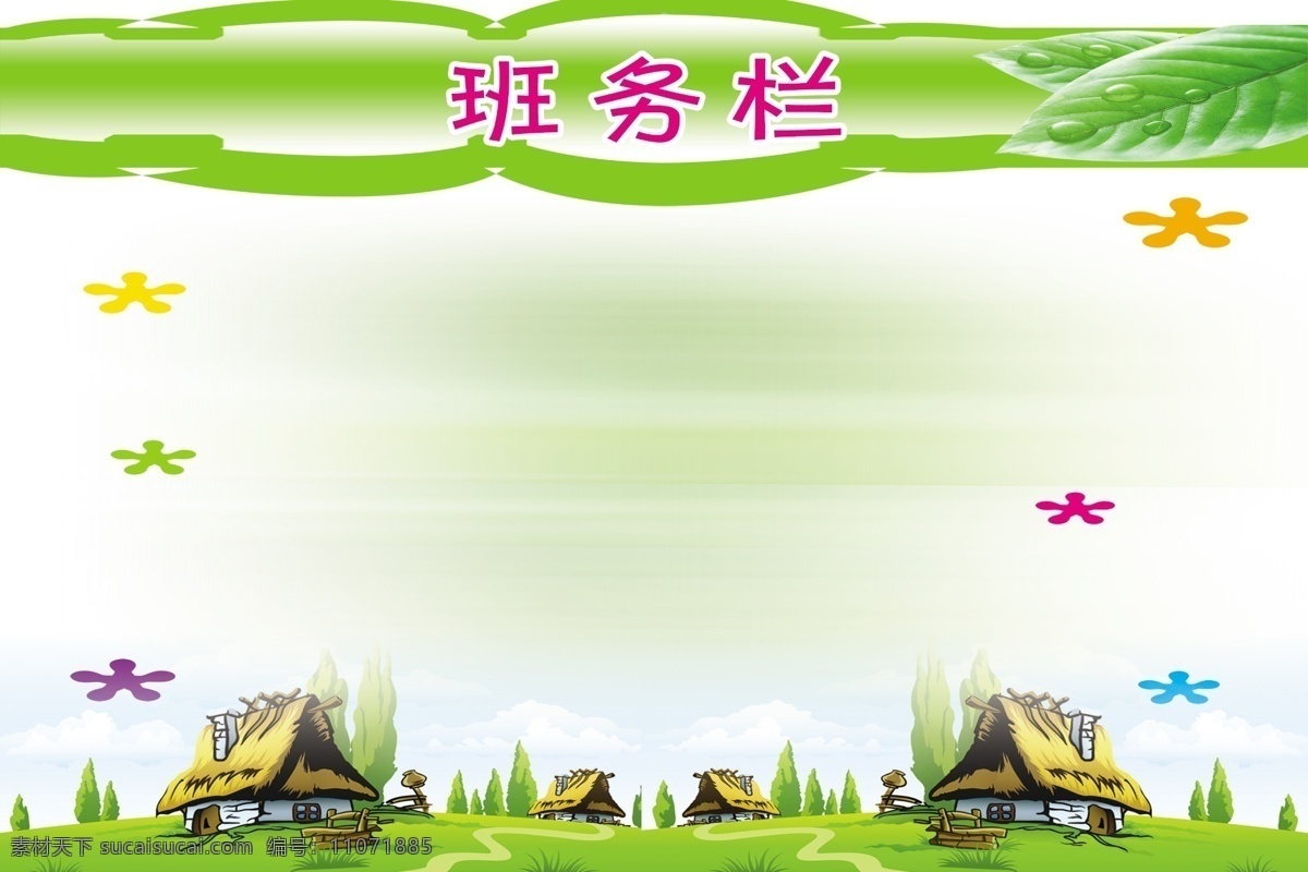 学校班务栏 校园展板 学校展板口号 学校展板教育 学校展板宣传 学校展板展览 学校展板挂图 学校展板背景 学校展板设计 学校展板模板 学校展板人物 学校展板名言 学校展板海报 学校展板广告 学校展板围墙 学校展板画 学校展板成语 学校文化 学校展板 分层