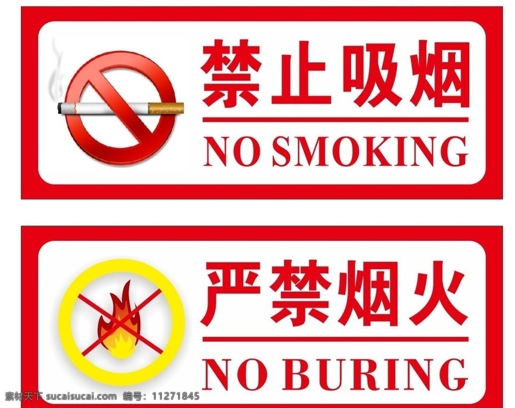 禁止吸烟 严禁烟火 禁止标志 no smoking buring 室外广告设计