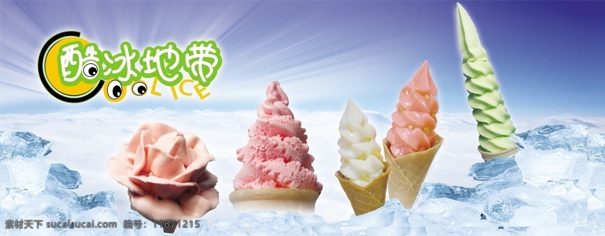 彩色冰淇淋 冰淇淋 酷冰地带 玫瑰冰淇淋 茶道 分层 源文件