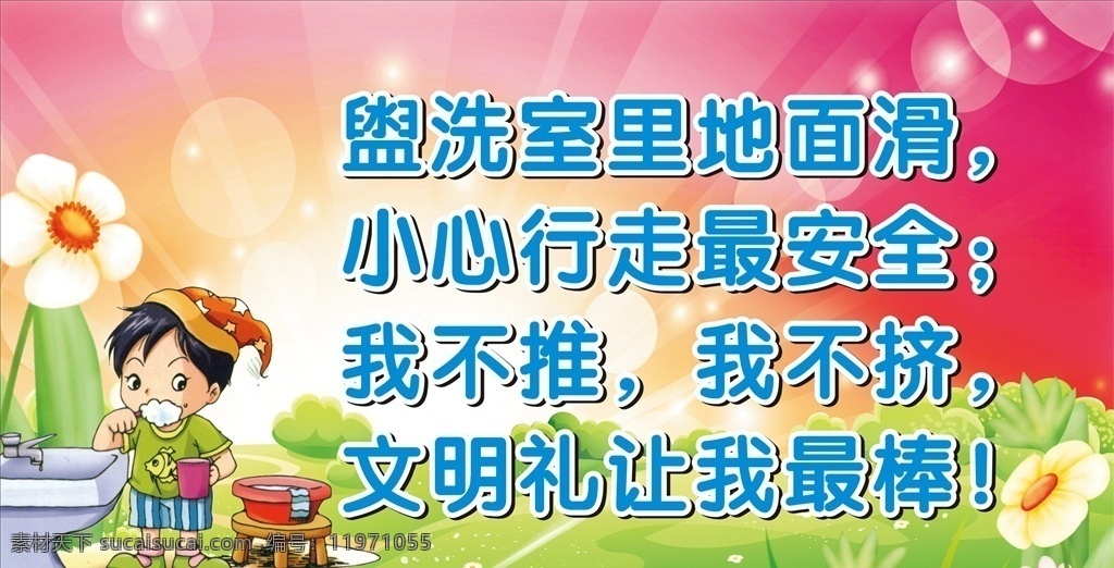 盥洗室 里 地面 滑 地面滑 温馨提示 幼儿园 洗漱 卡通小孩 花卉 展板模板