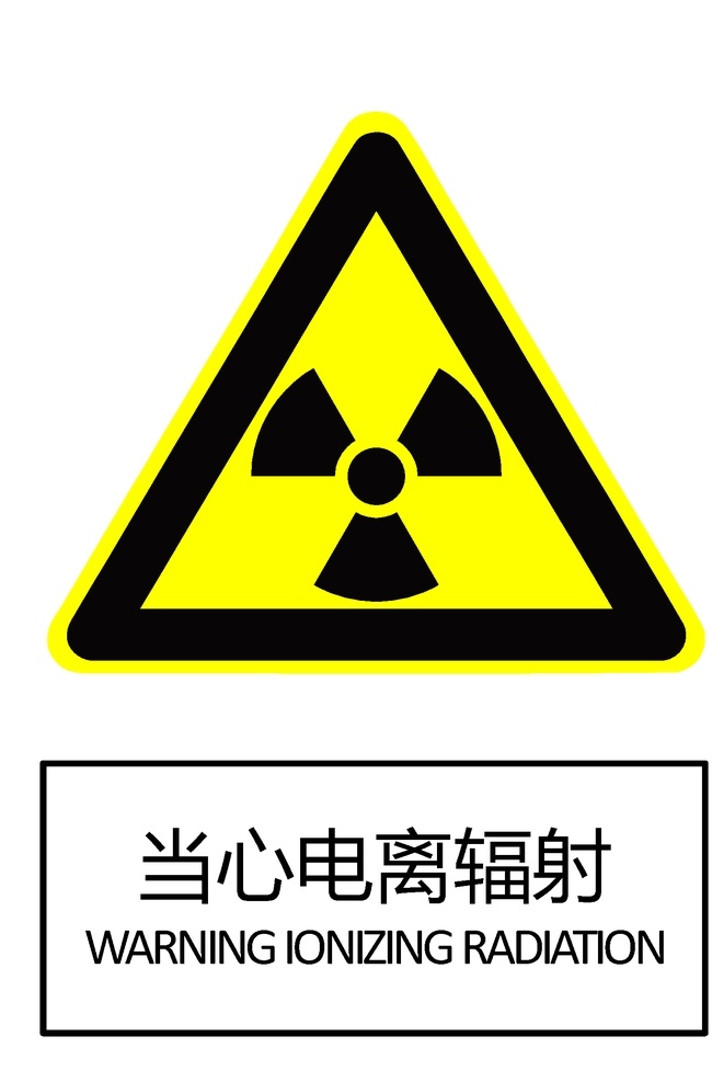 当心电离辐射 gb2894 安全标志 安全标识 警告标识 警告标志 pdf文档 a4 可直接打印 标志图标 其他图标 pdf