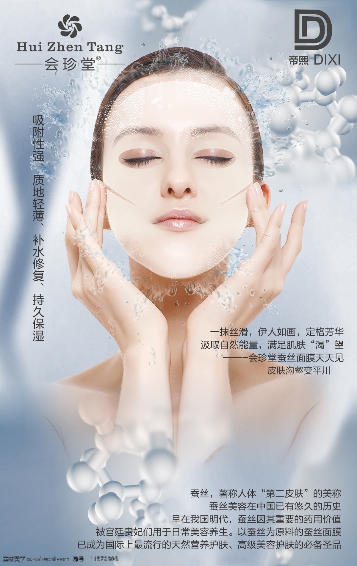 会 珍 堂 帝 熙 面膜 会珍堂 帝熙 第二皮肤 蚕丝面膜 灰色背景 蛋白质 生物背景 美容保养 美丽女人 女人敷面膜 保湿 女神面膜