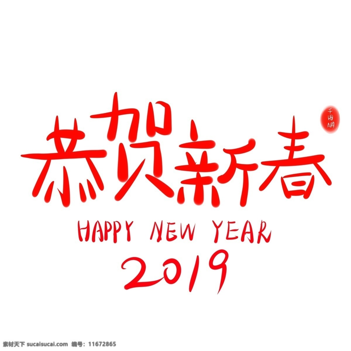 恭贺 新春 2019 艺术 字 红色 字体 喜庆 商用 恭贺新春 元素 艺术字 可商用