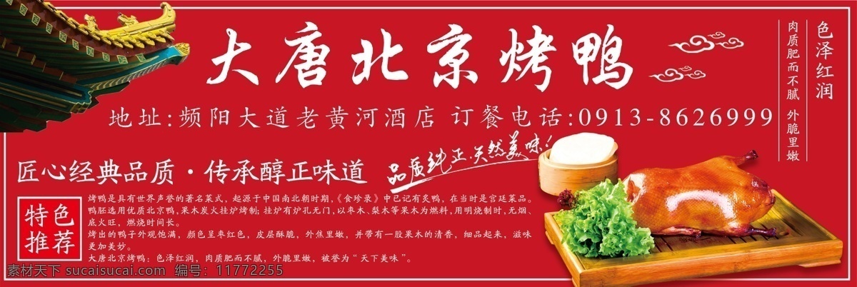 烤鸭广告 烤鸭 北京 背景 国风 红底
