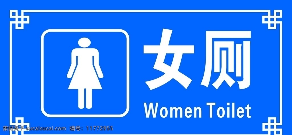 女厕所 厕所 标牌 洗手间 卫生间 分层
