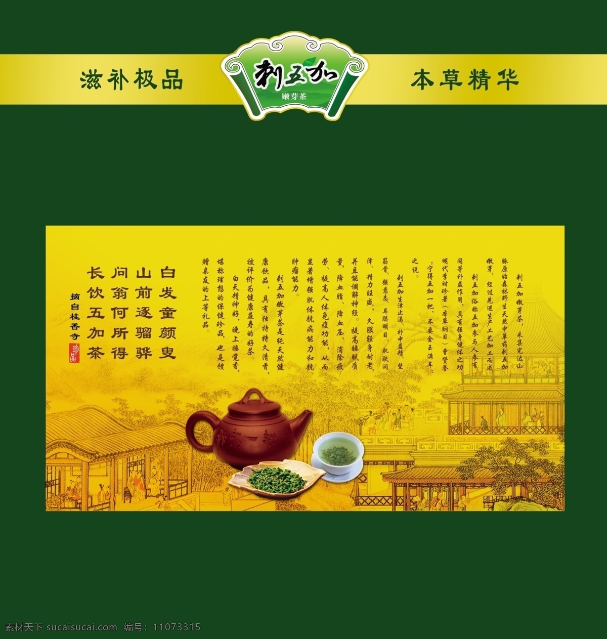茶叶包装 茶叶 茶包装 复古包装 绿色包装盒 茶壶 背景 清明上河图 底纹 刺五加 包装设计 广告设计模板 源文件