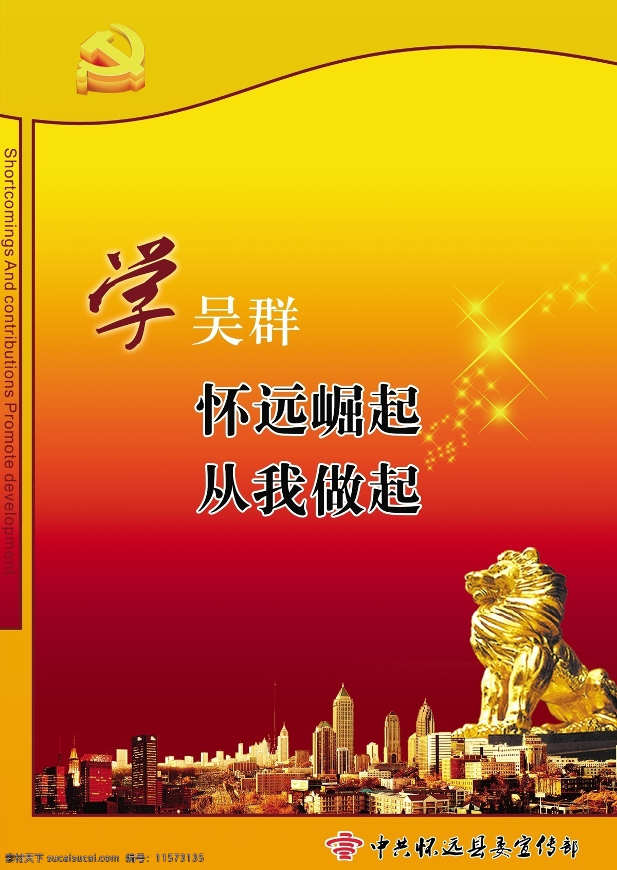 党徽 广告设计模板 模板 星光闪闪 源文件 展板 展板模板 党委宣传 金狮子 金碧城市 中共怀远标志 展板设计 宣传海报 宣传单 彩页 dm